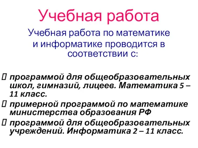 Учебная работа Учебная работа по математике и информатике проводится в соответствии с: