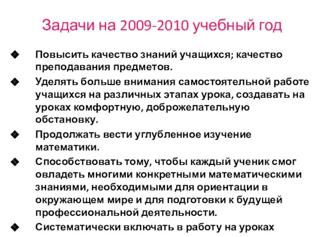 Задачи на 2009-2010 учебный год Повысить качество знаний учащихся; качество преподавания предметов.