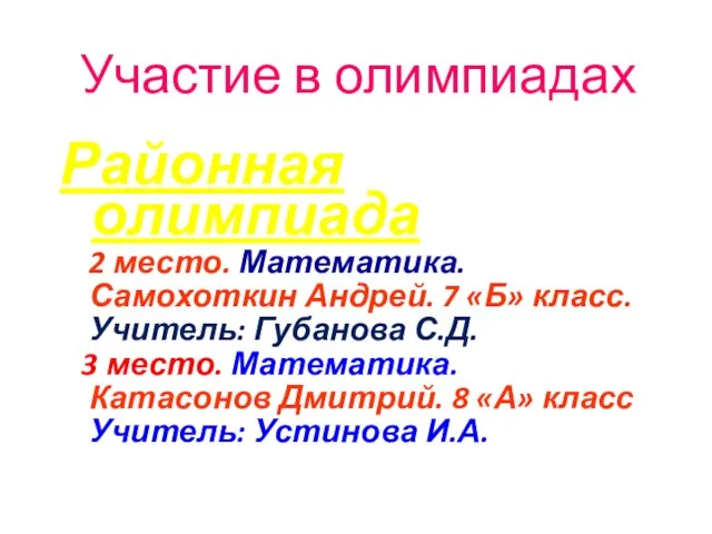 Участие в олимпиадах Районная олимпиада 2 место. Математика. Самохоткин Андрей. 7 «Б»