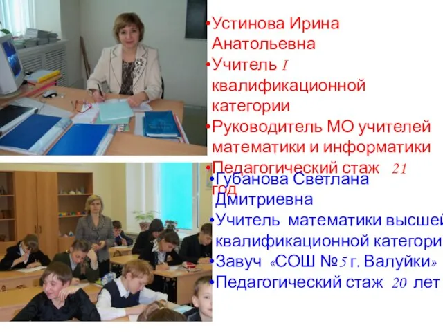 Устинова Ирина Анатольевна Учитель I квалификационной категории Руководитель МО учителей математики и