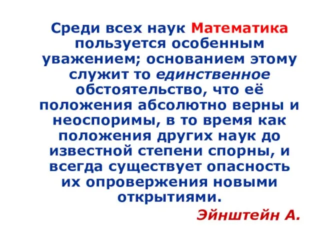 Среди всех наук Математика пользуется особенным уважением; основанием этому служит то единственное