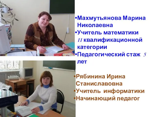 Махмутьянова Марина Николаевна Учитель математики II квалификационной категории Педагогический стаж 5 лет