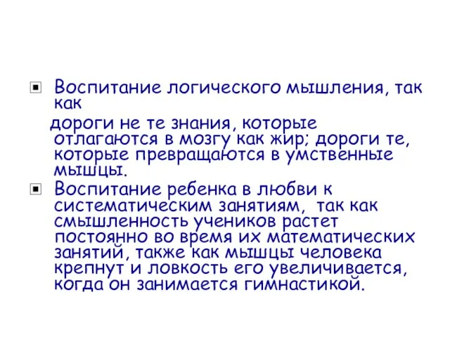 Цели методического объединения Воспитание логического мышления, так как дороги не те знания,