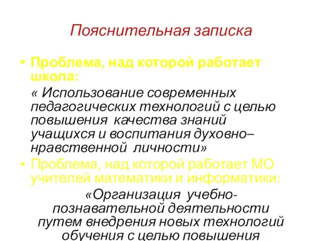 Пояснительная записка Проблема, над которой работает школа: « Использование современных педагогических технологий