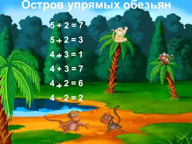 Остров упрямых обезьян 5 + 2 = 7 5 2 = 3