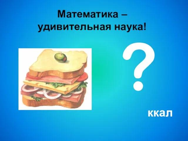 Математика – удивительная наука! ? ккал