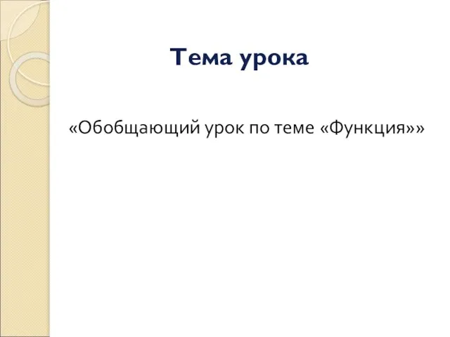 Тема урока «Обобщающий урок по теме «Функция»»