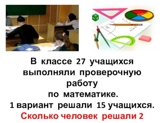 В классе 27 учащихся выполняли проверочную работу по математике. 1 вариант решали