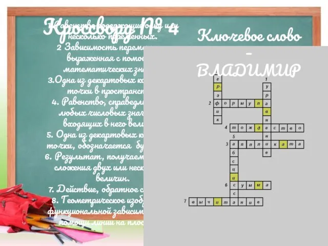 Кроссворд № 4 1.Равенство содержащие одну или несколько переменных. 2 Зависимость переменных,