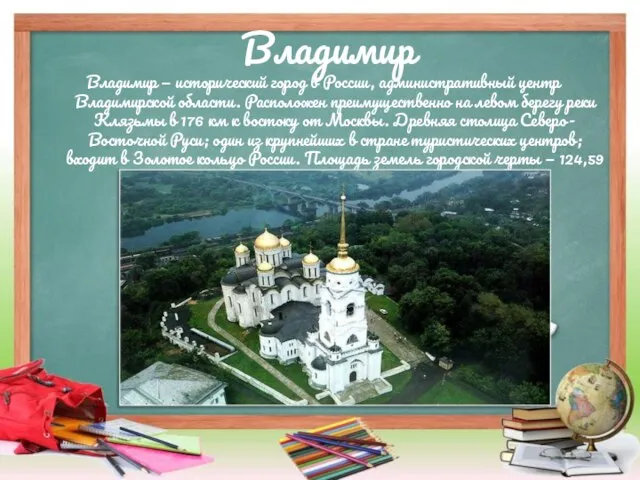 Владимир Владимир — исторический город в России, административный центр Владимирской области. Расположен