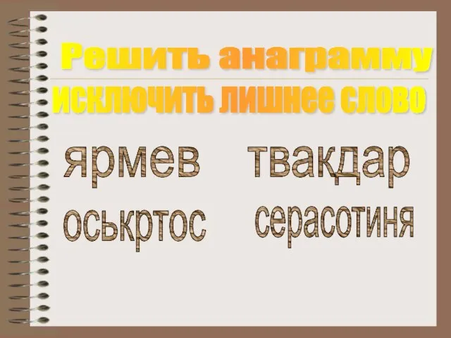 исключить лишнее слово Решить анаграмму ярмев твакдар оськртос серасотиня