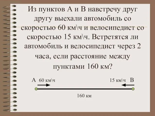 Из пунктов А и В навстречу друг другу выехали автомобиль со скоростью