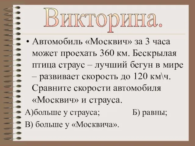 Автомобиль «Москвич» за 3 часа может проехать 360 км. Бескрылая птица страус