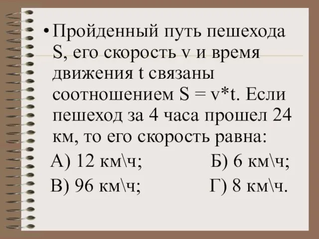 Пройденный путь пешехода S, его скорость v и время движения t связаны