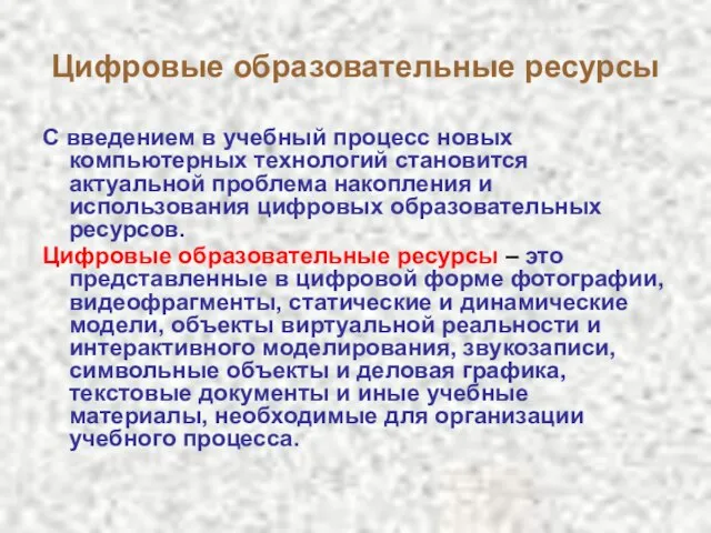 Цифровые образовательные ресурсы С введением в учебный процесс новых компьютерных технологий становится