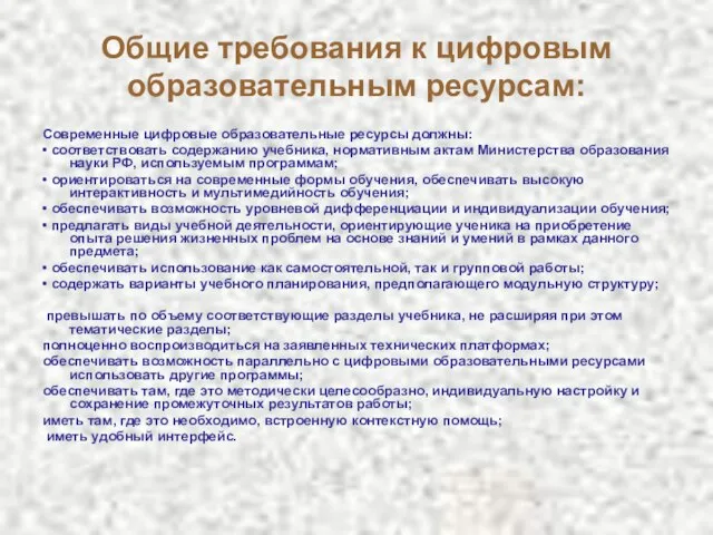 Общие требования к цифровым образовательным ресурсам: Современные цифровые образовательные ресурсы должны: •