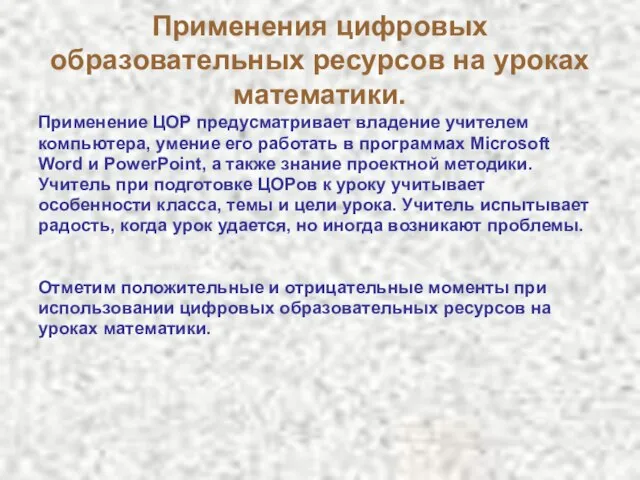 Применения цифровых образовательных ресурсов на уроках математики. Применение ЦОР предусматривает владение учителем