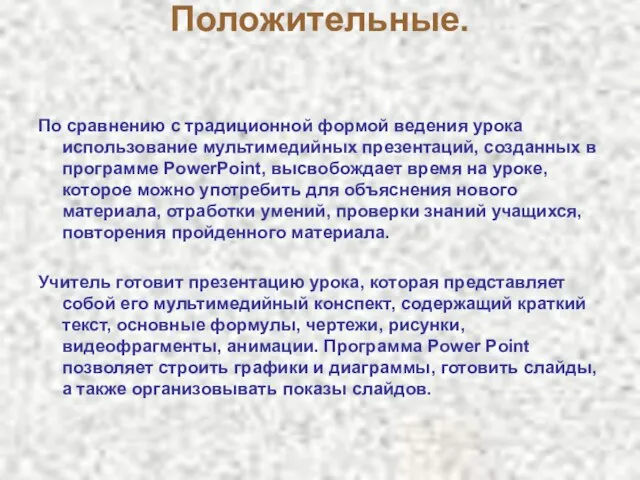 Положительные. По сравнению с традиционной формой ведения урока использование мультимедийных презентаций, созданных