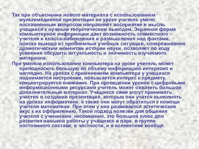 Так при объяснении нового материала с использованием мультимедийной презентации на уроке учитель