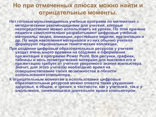 Но при отмеченных плюсах можно найти и отрицательные моменты. Нет готовых мультимедийных