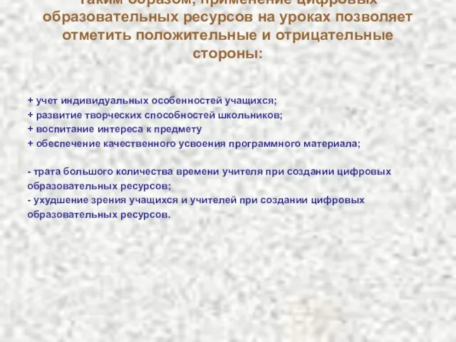 Таким образом, применение цифровых образовательных ресурсов на уроках позволяет отметить положительные и