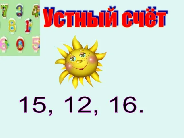 Устный счёт 15, 12, 16.