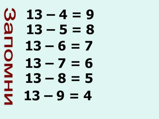 13 – 4 = 9 13 – 5 = 8 13 –