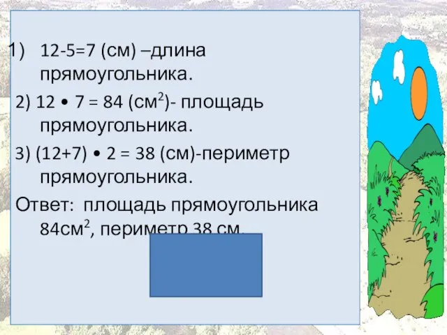 12-5=7 (см) –длина прямоугольника. 2) 12 • 7 = 84 (см2)- площадь