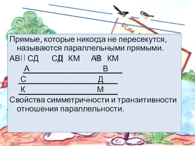 Прямые, которые никогда не пересекутся, называются параллельными прямыми. АВ СД СД КМ