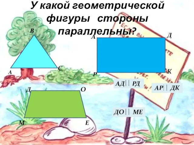 У какой геометрической фигуры стороны параллельны? В А С А Д Р