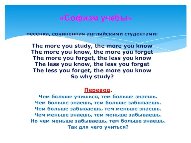«Софизм учебы» песенка, сочиненная английскими студентами: The more you study, the more
