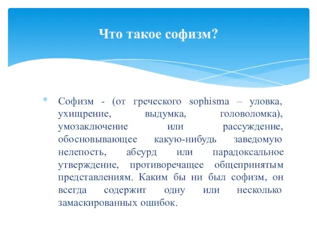 Софизм - (от греческого sophisma – уловка, ухищрение, выдумка, головоломка), умозаключение или