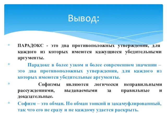 ПАРАДОКС - это два противоположных утверждения, для каждого из которых имеются кажущиеся