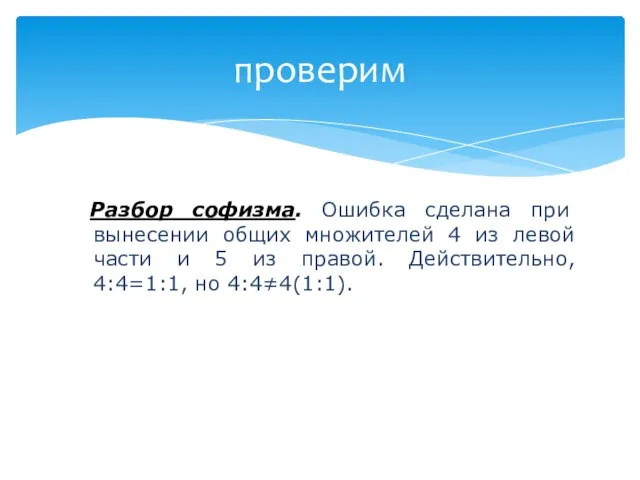 проверим Разбор софизма. Ошибка сделана при вынесении общих множителей 4 из левой