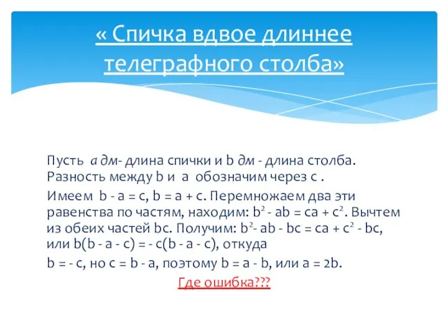 « Спичка вдвое длиннее телеграфного столба» Пусть а дм- длина спички и