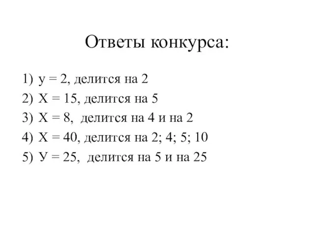 Ответы конкурса: у = 2, делится на 2 Х = 15, делится