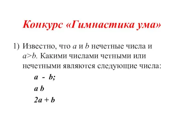 Конкурс «Гимнастика ума» Известно, что а и b нечетные числа и а>b.