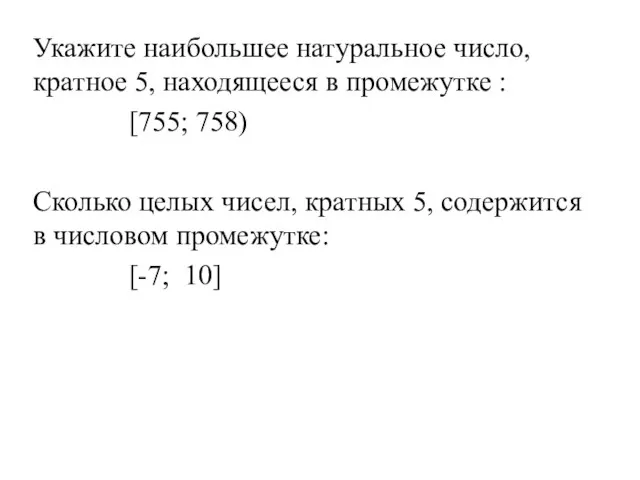 Укажите наибольшее натуральное число, кратное 5, находящееся в промежутке : [755; 758)