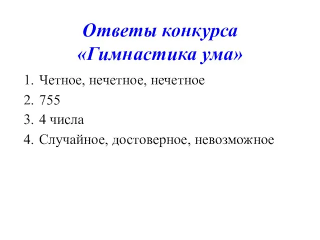 Ответы конкурса «Гимнастика ума» Четное, нечетное, нечетное 755 4 числа Случайное, достоверное, невозможное