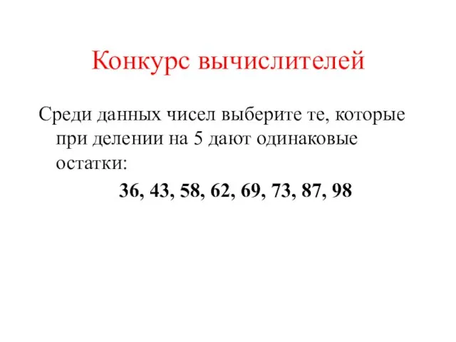 Конкурс вычислителей Среди данных чисел выберите те, которые при делении на 5