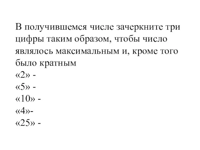 В получившемся числе зачеркните три цифры таким образом, чтобы число являлось максимальным