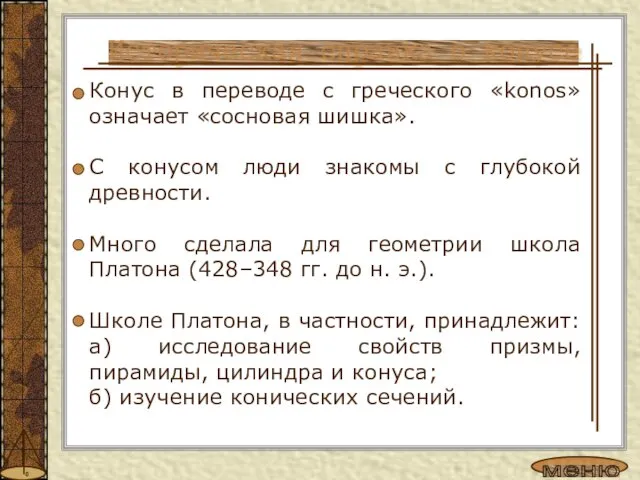 Конус в переводе с греческого «konos» означает «сосновая шишка». С конусом люди