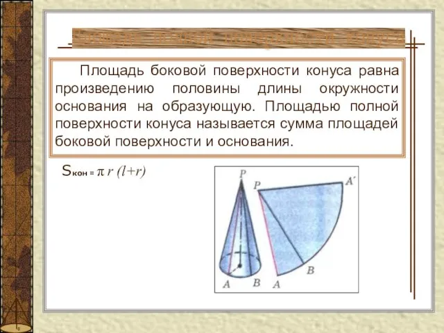 Площадь полной поверхности конуса Площадь боковой поверхности конуса равна произведению половины длины