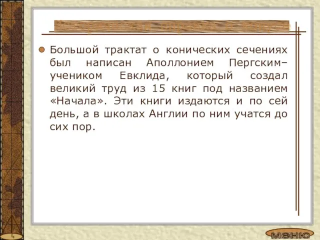 Большой трактат о конических сечениях был написан Аполлонием Пергским– учеником Евклида, который