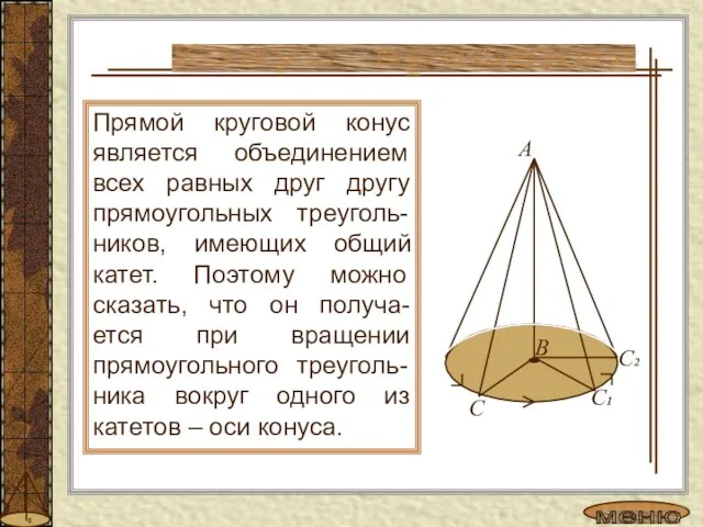 Прямой круговой конус является объединением всех равных друг другу прямоугольных треуголь-ников, имеющих