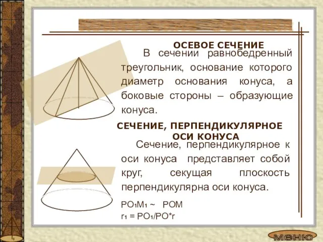 Сечение, перпендикулярное к оси конуса представляет собой круг, секущая плоскость перпендикулярна оси