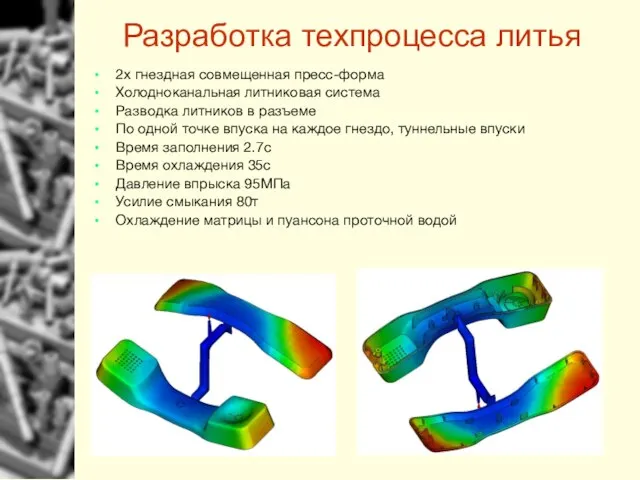 Разработка техпроцесса литья 2х гнездная совмещенная пресс-форма Холодноканальная литниковая система Разводка литников