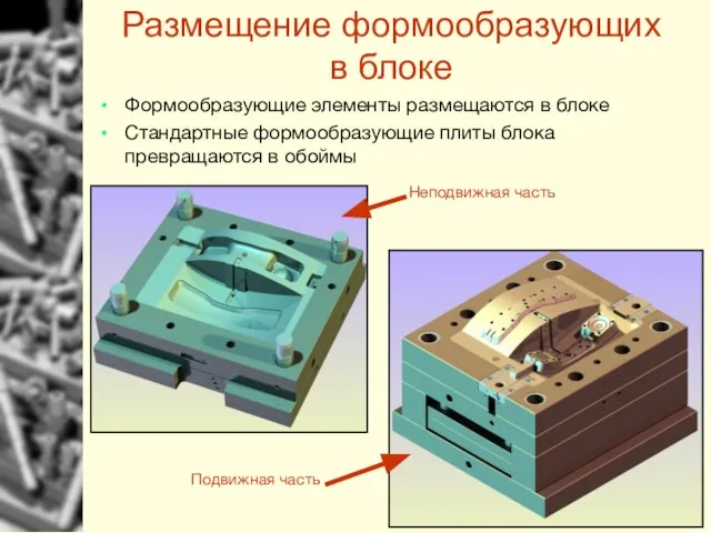 Размещение формообразующих в блоке Формообразующие элементы размещаются в блоке Стандартные формообразующие плиты