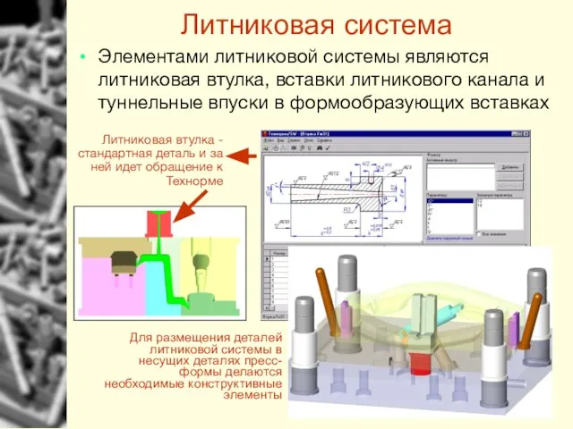 Литниковая система Элементами литниковой системы являются литниковая втулка, вставки литникового канала и