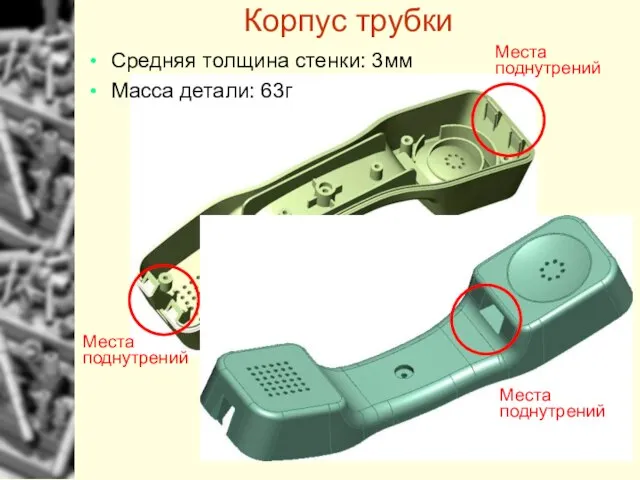 Корпус трубки Средняя толщина стенки: 3мм Масса детали: 63г